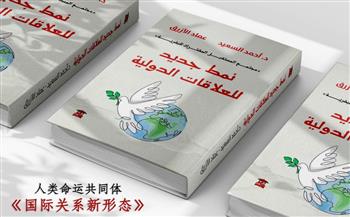 "نمط جديد للعلاقات الدولية" كتاب يناقش مجتمع المستقبل المشترك للبشرية