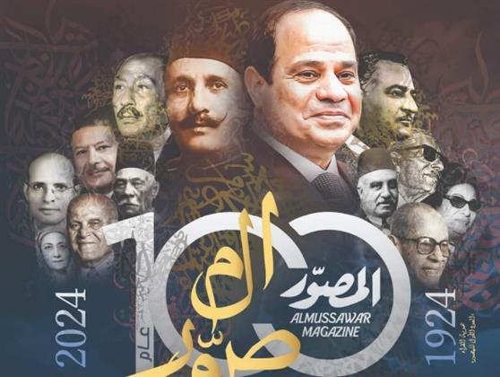 بعدد تذكاري تاريخي.. "المصور" تحتفل بمرور 100 عام على صدورها