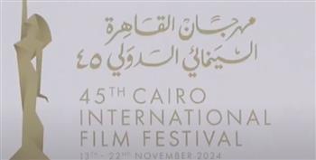 "مهرجان القاهرة السينمائي".. منصة عالمية تحتضن إبداعات السينما في دورته الـ45