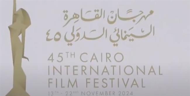 "مهرجان القاهرة السينمائي".. منصة عالمية تحتضن إبداعات السينما في دورته الـ45