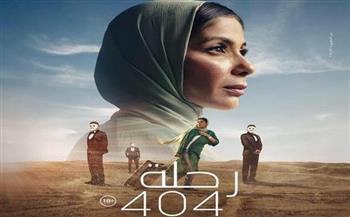   مهرجان هوليوود للفيلم العربي يحتفي بـ "رحلة 404" بحضور منى زكي