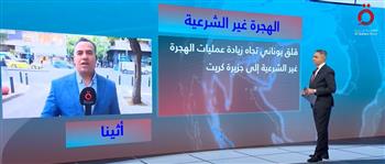   القاهرة الإخبارية:  هناك قلق يوناني تجاه زيادة عمليات الهجرة غير الشرعية