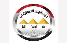 الجيل الديمقراطى: قانون لجوء الأجانب يرفع من قدر مصر بين الأمم