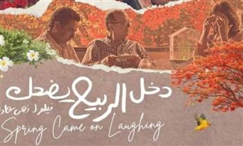   الفيلم المصرى «دخل الربيع يضحك» يحصد جائزة فيبريسي
