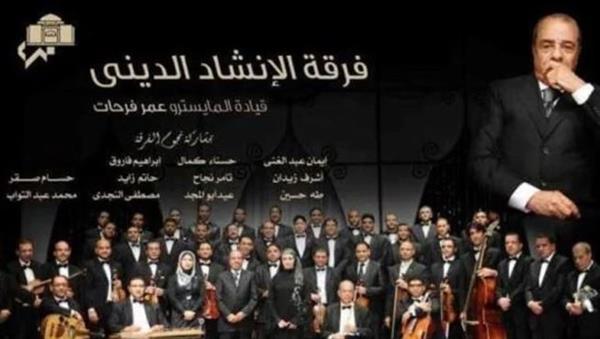 الأوبرا تنظم حفلا لـ فرقة الإنشاد الديني على مسرح معهد الموسيقى العربية غدا