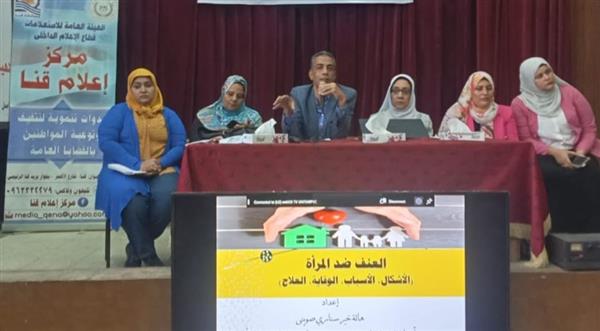جامعة جنوب الوادي تشارك في ندوة " العنف ضد المرأة " بمجمع إعلام قنا