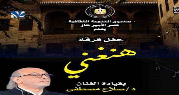 مركز إبداع قصر الأمير طاز ينظم حفلًا لفرقة "هنغني" الجمعة المقبلة