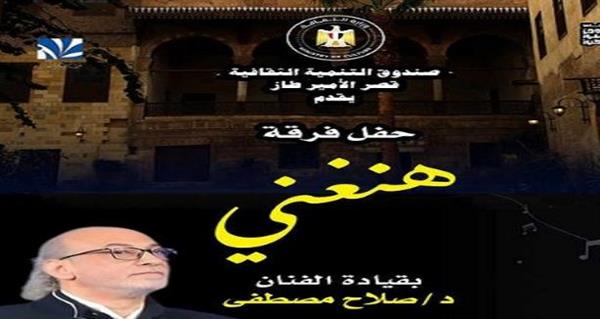 مركز إبداع قصر الأمير طاز ينظم حفلًا لفرقة "هنغني" الجمعة المقبلة