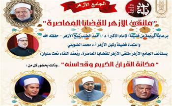   الجامع الأزهر يناقش مكانة القرآن الكريم وقداسته في الملتقى الفكري الأسبوعي..الثلاثاء
