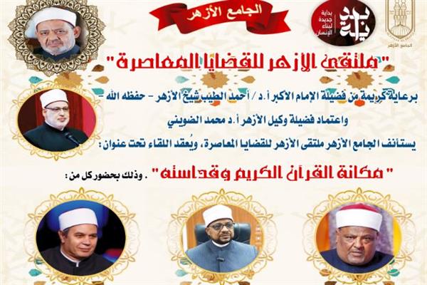 الجامع الأزهر يناقش مكانة القرآن الكريم وقداسته في الملتقى الفكري الأسبوعي..الثلاثاء