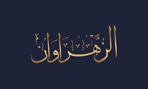 ما هما الزهراوان وما فضلهما؟