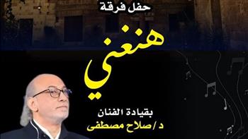   فرقة «هنغني» تحيي حفلًا جديدًا بمركز إبداع قصر الأمير طاز الخميس المقبل