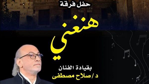 فرقة «هنغني» تحيي حفلًا جديدًا بمركز إبداع قصر الأمير طاز الخميس المقبل