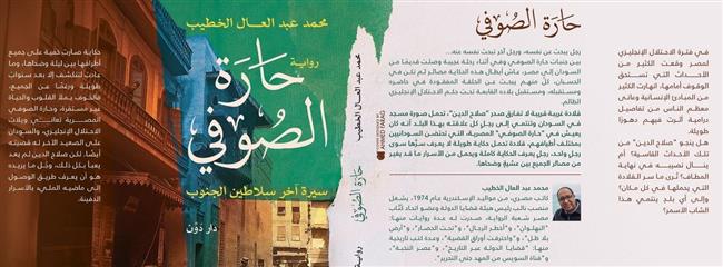 "حارة الصوفي" فى مختبر السرديات بمكتبة الإسكندرية 