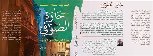 "حارة الصوفي" فى مختبر السرديات بمكتبة الإسكندرية