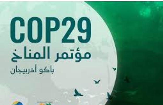 مؤتمر الأطراف الـ 29.. تحديات مستمرة وفرص للتحول المناخي
