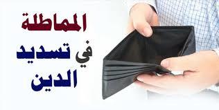   حكم المماطلة في سداد الدين