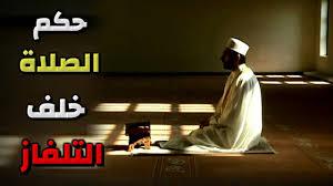  هل الصلاة خلف الإمام عبر التلفزيون باطلة؟