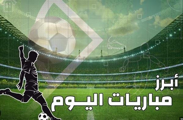 أبرزهم بايرن ميونخ ضد باريس سان.. مواعيد مباريات اليوم .. والقنوات الناقلة