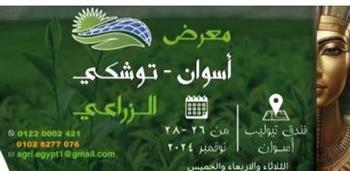   إنطلاق مؤتمر ومعرض أسوان توشكي الزراعي