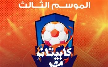   لاكتشاف أبطال المستقبل.. المتحدة للرياضة تعلن عن موعد بدء كابيتانو مصر