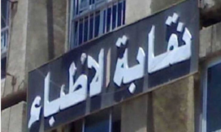 نقابة الأطباء تطالب بنشر مشروع قانون المسؤولية الطبية