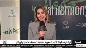 تواصل فعاليات الأيام المصرية بمبادرة "انسجام عالمي" بالرياض.. موفدتنا تنقل الصورة