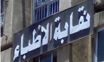   نقابة الأطباء تطالب بنشر مشروع قانون المسؤولية الطبية