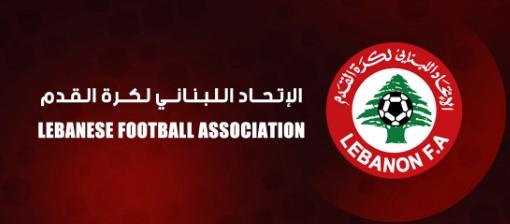 الاتحاد اللبناني لـ كرة القدم يقرر عودة النشاط في بداية 2025