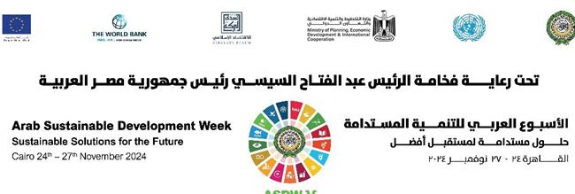 ‏‎ختام فعاليات الدورة الخامسة من الأسبوع العربي للتنمية المستدامة
