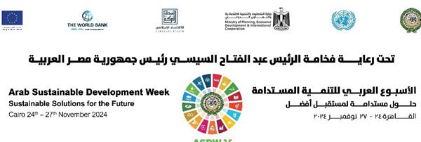 ‏‎ختام فعاليات الدورة الخامسة من الأسبوع العربي للتنمية المستدامة