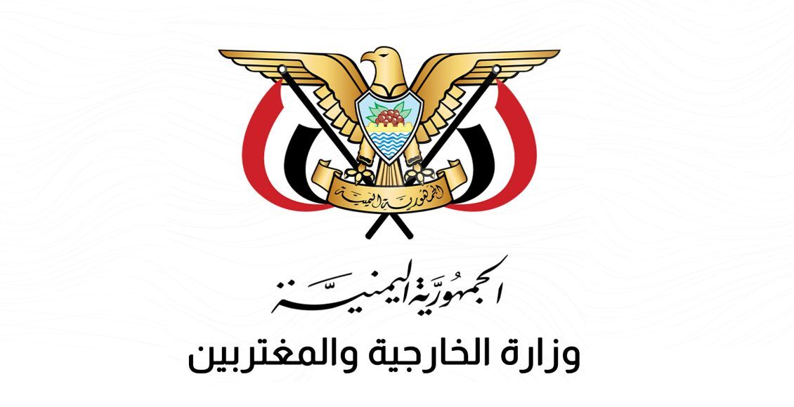 "الخارجية اليمنية" تدعو لعودة مفاوضات الحل السلمي في السودان