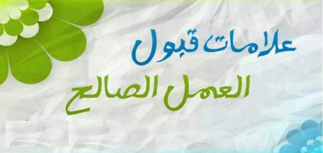 ما هى علامات قبول الطاعة عند الله؟