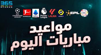   مواعيد مباريات اليوم والقنوات الناقلة