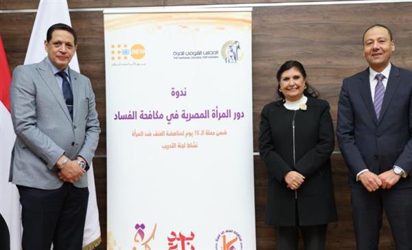 "قومى المرأة" ينظم ندوة عن دورها في مكافحة الفساد