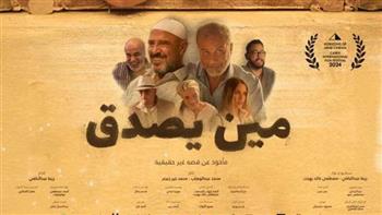   قبل مشاركته في مهرجان القاهرة السينمائي.. إطلاق البوستر الرسمي لـ"مين يصدق"