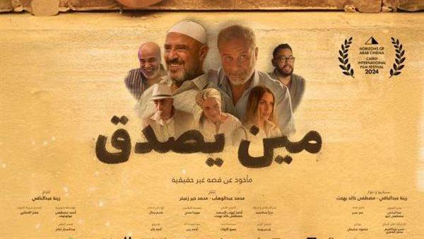 قبل مشاركته في مهرجان القاهرة السينمائي.. إطلاق البوستر الرسمي لـ"مين يصدق"