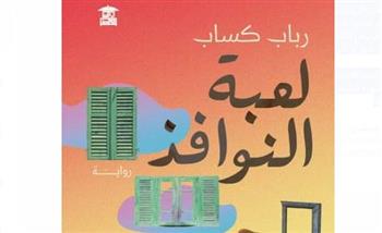   "لعبة النوافذ" فى مختبر السرديات بمكتبة الإسكندرية 