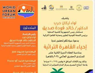 جلسة حوارية عن  إحياء القاهرة التاريخية بالمنتدى الحضري العالمي غدا 