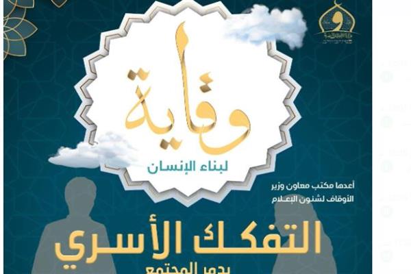 "وقاية".. أول نشرة إلكترونية شهرية تصدرها الأوقاف