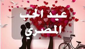 تعرّف على حكاية اختيار ٤ نوفمبر عيدا للحب المصري