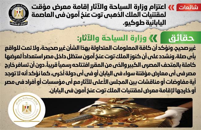 الحكومة تنفي إقامة معرض لمقتنيات الملك الذهبي توت عنخ آمون في طوكيو