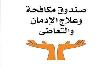 بالفيديو .. جهود صندوق مكافحة و علاج الإدمان × أسبوع