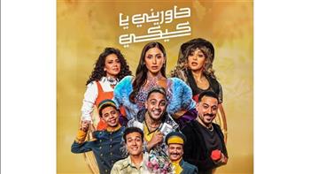   «حاوريني يا كيكي» مسرحية جديدة ضمن موسم الرياض 