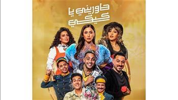 «حاوريني يا كيكي» مسرحية جديدة ضمن موسم الرياض