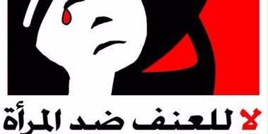 الأمم المتحدة تدعو إلى الاتحاد لإنهاء العنف ضد المرأة