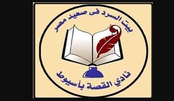   البحيرة و الجيزة و الشرقية يحصدون جوائز نادي القصة بـ أسيوط