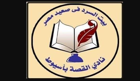 البحيرة و الجيزة و الشرقية يحصدون جوائز نادي القصة بـ أسيوط
