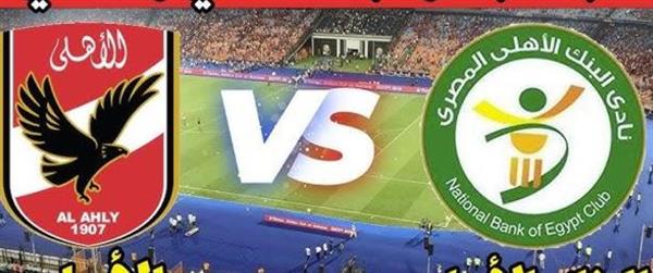 التعادل يسيطر على الموقف في الشوط الأول بين الأهلي والبنك الأهلي
