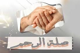 أهمية صلة الرحم في الإسلام وتوجيهات للتعامل مع الخلافات الأسرية